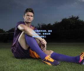 哈兰德赛季狂飙，直接参与35球，本世纪同期数据高居第三