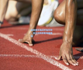 赫塔费半场闷平埃尔切，双方攻防胶着难破僵局