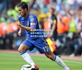 塞瓦略斯更衣室幽默调侃库尔图瓦，听说你的助攻数已经超过我了？