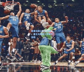 库里狂飙12记三分球，勇士大胜湖人夺赛季首胜