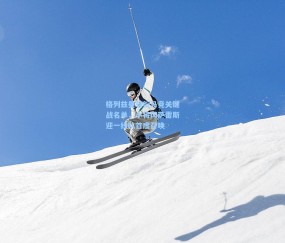 格列兹曼领衔马竞关键战名单，小将冈萨雷斯迎一线队首度召唤