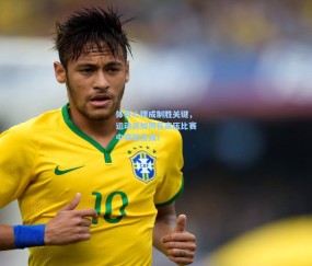 体育心理成制胜关键，运动员如何在高压比赛中突破自我？