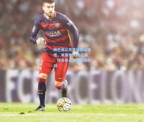 姆巴佩公开质疑赛程强度，单赛季60场比赛，球员身心面临极限挑战