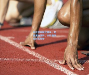 布拉德利回忆童年，花园里的滑铲，杰拉德烙印的足球梦