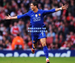 费德勒宣布退役 传奇职业生涯画上完美句点