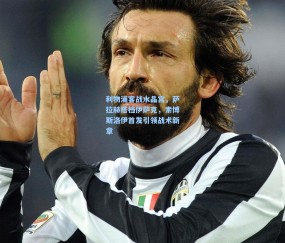 利物浦客战水晶宫，萨拉赫搭档伊萨克，索博斯洛伊首发引领战术新章