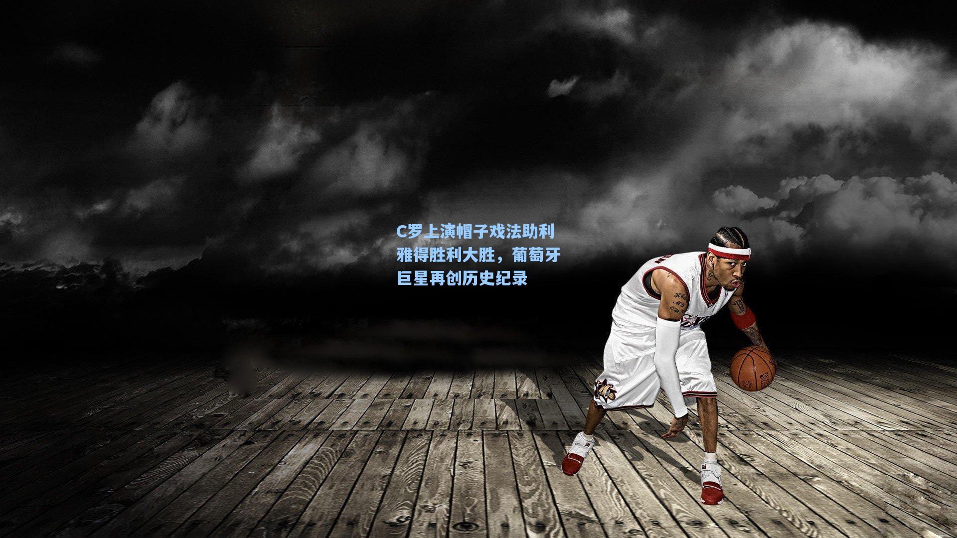 C罗上演帽子戏法助利雅得胜利大胜，葡萄牙巨星再创历史纪录