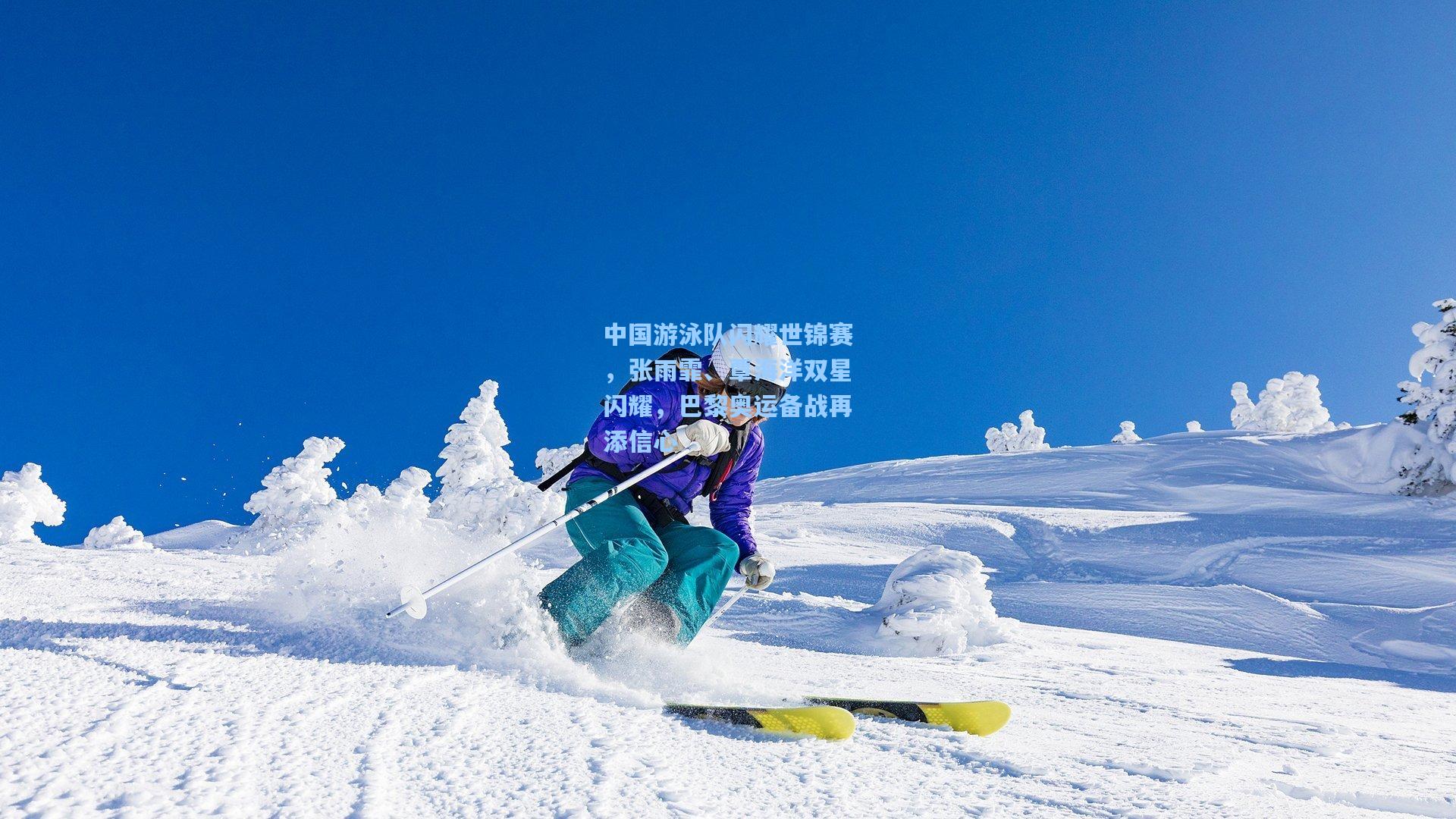 中国游泳队闪耀世锦赛，张雨霏、覃海洋双星闪耀，巴黎奥运备战再添信心