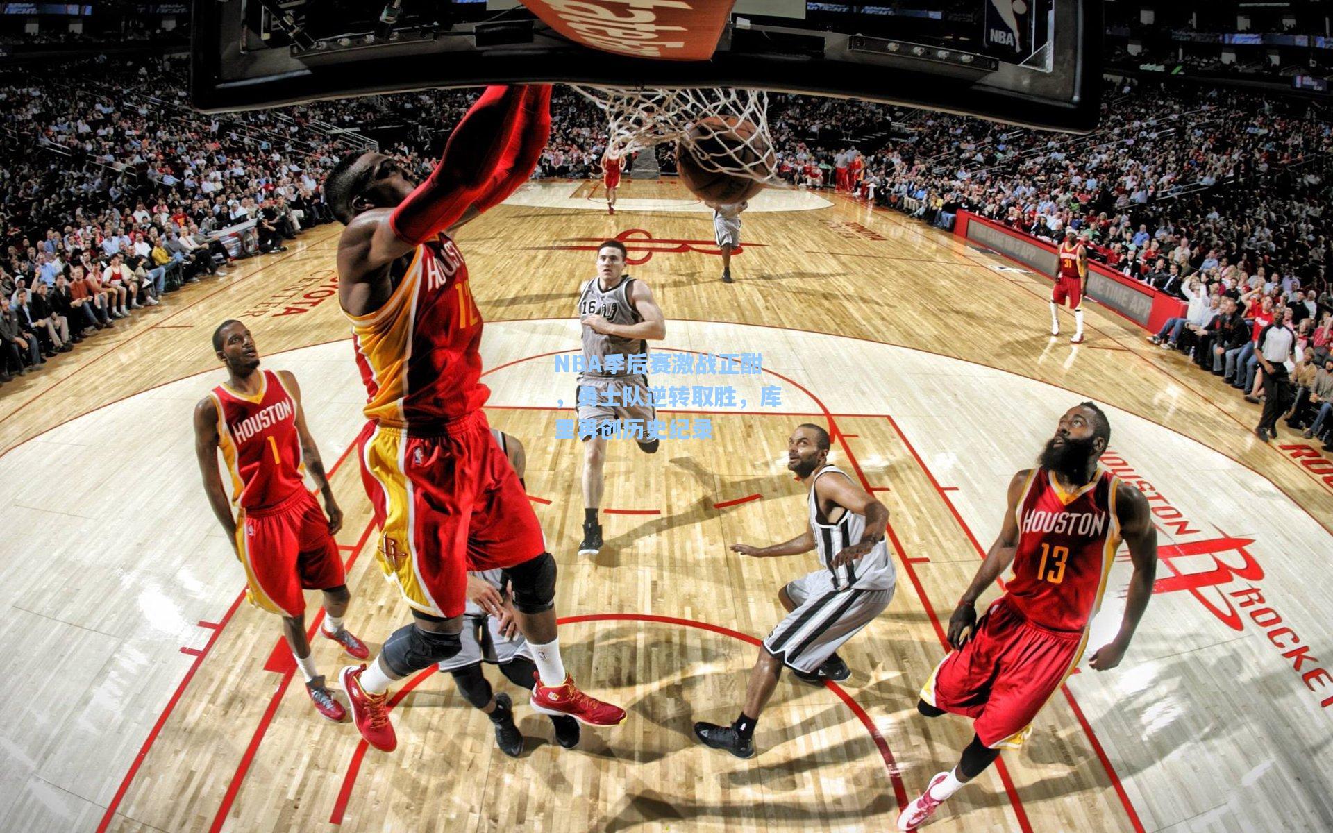 NBA季后赛激战正酣，勇士队逆转取胜，库里再创历史纪录
