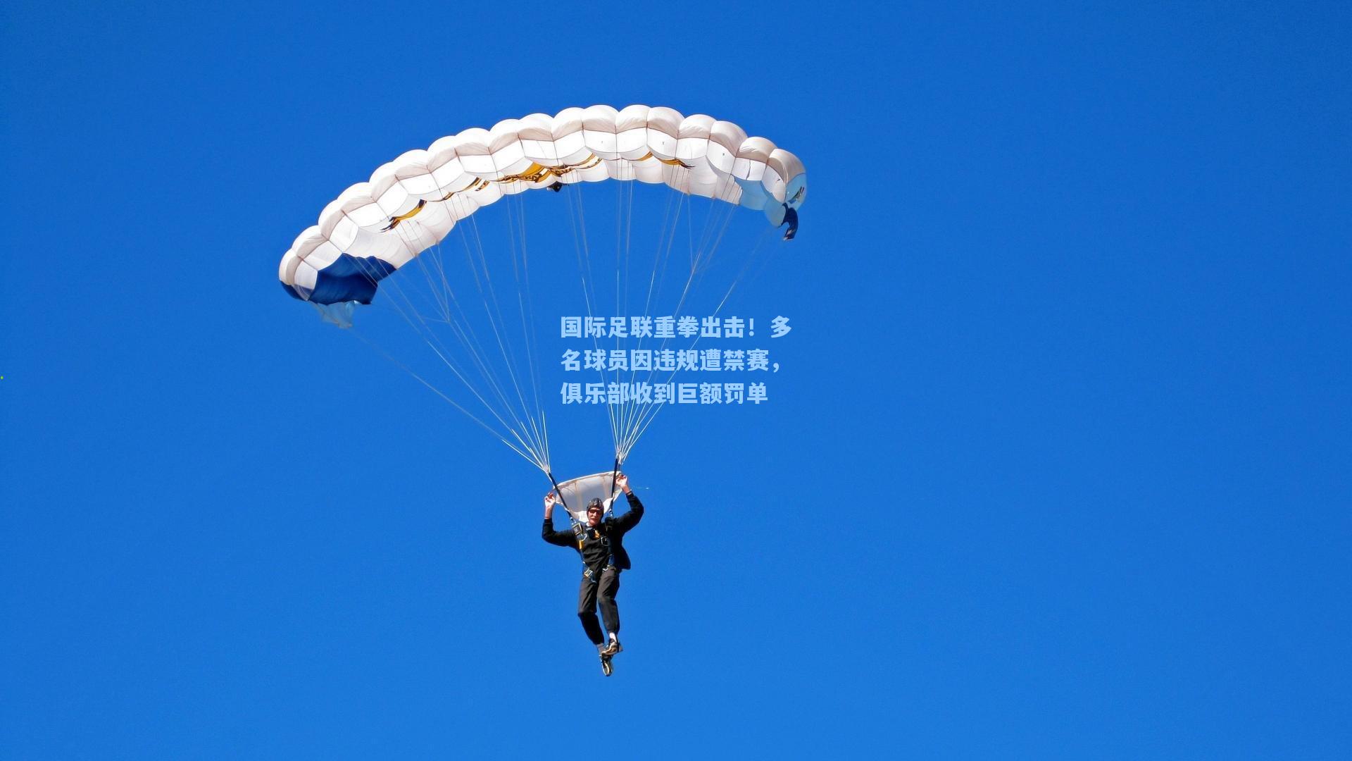 国际足联重拳出击！多名球员因违规遭禁赛，俱乐部收到巨额罚单