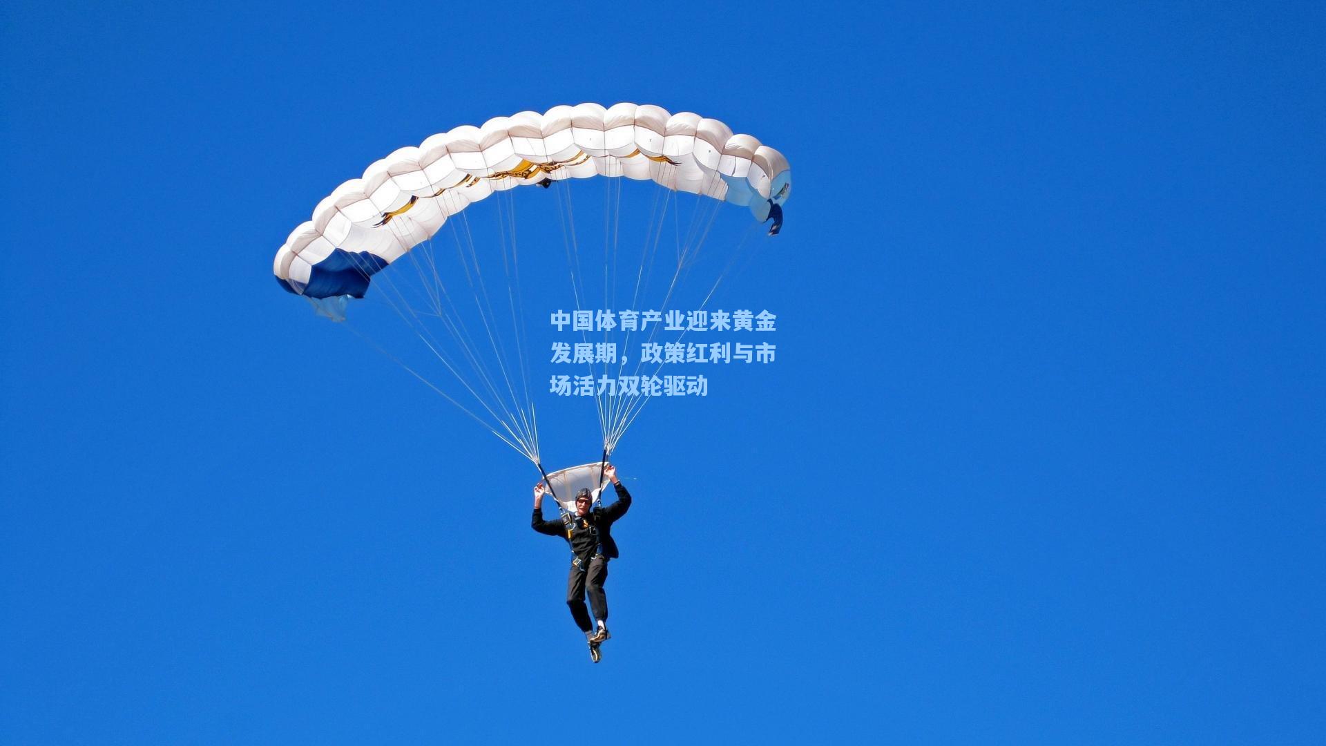 中国体育产业迎来黄金发展期，政策红利与市场活力双轮驱动