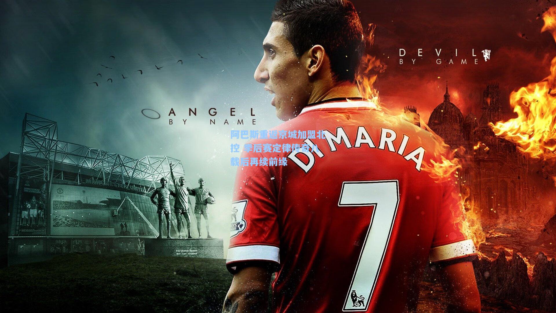 阿巴斯重返京城加盟北控 季后赛定律传奇八载后再续前缘