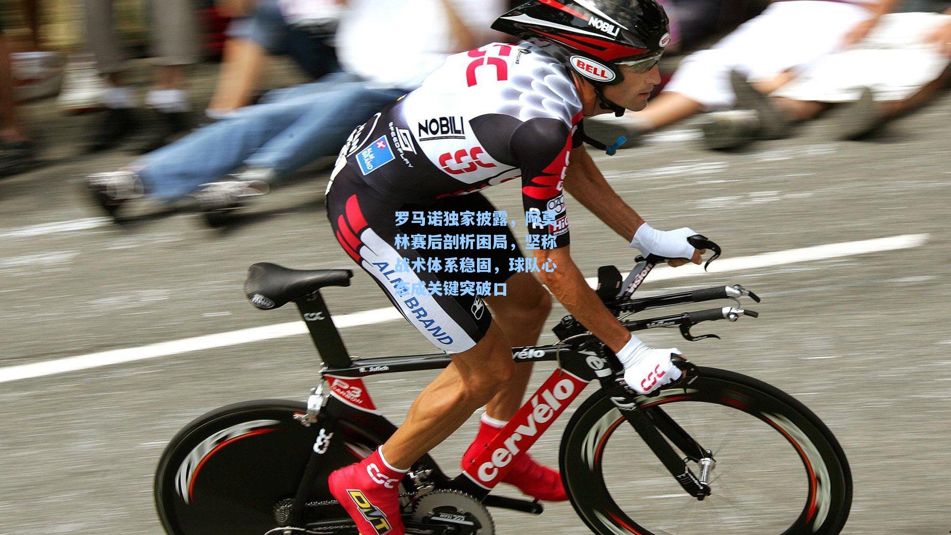 罗马诺独家披露,阿莫林赛后剖析困局,坚称战术体系稳固,球队心态成关键突破口