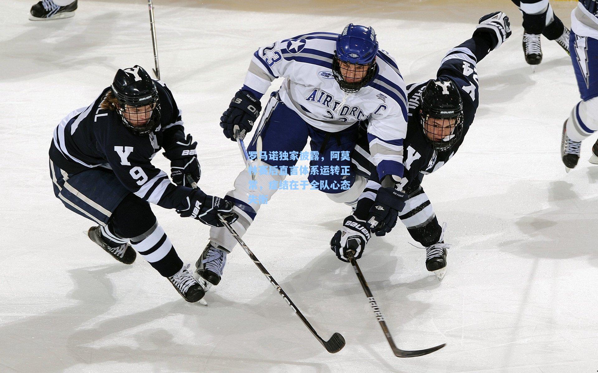 罗马诺独家披露,阿莫林赛后直言体系运转正常,症结在于全队心态失衡