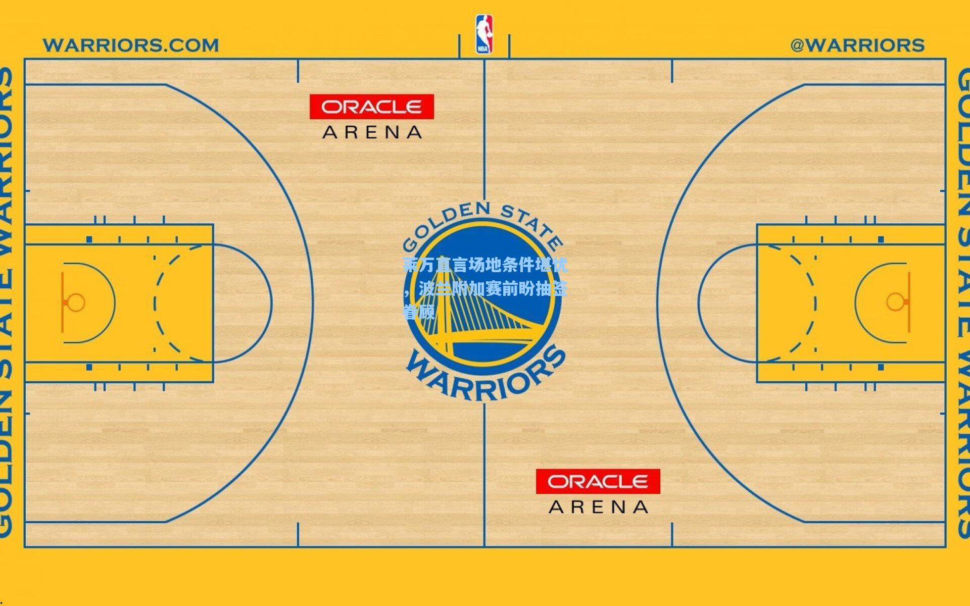 莱万直言场地条件堪忧,波兰附加赛前盼抽签眷顾