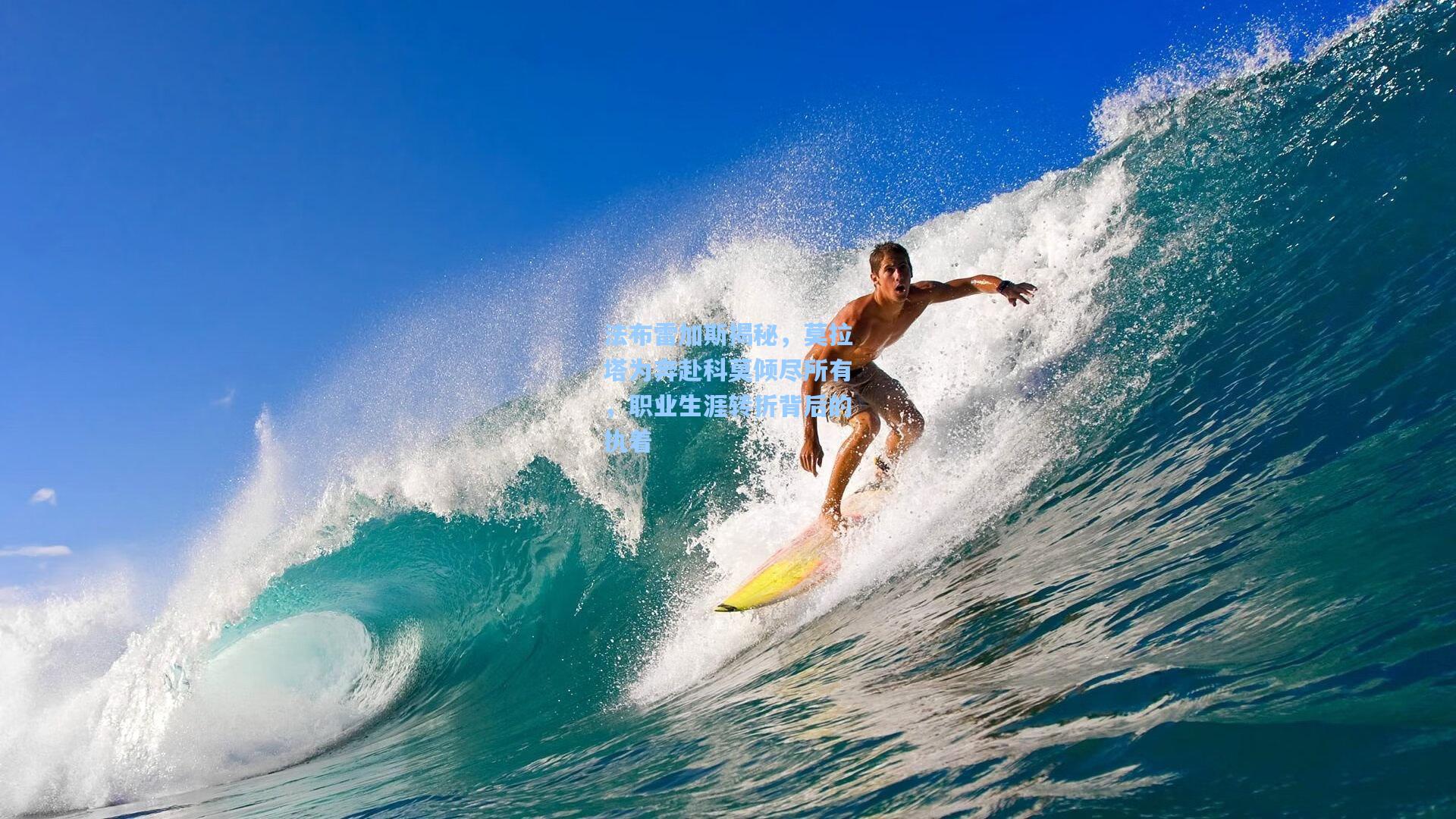 法布雷加斯揭秘,莫拉塔为奔赴科莫倾尽所有,职业生涯转折背后的执着