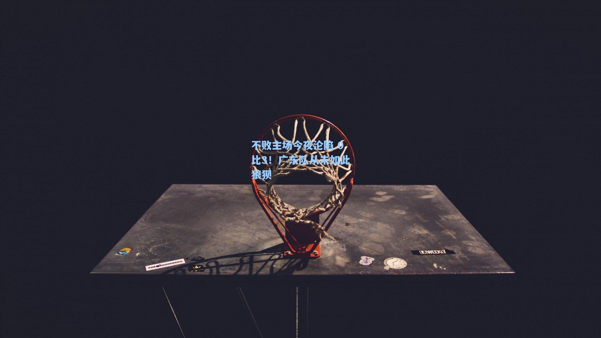 不败主场今夜沦陷 0比3！广东队从未如此狼狈