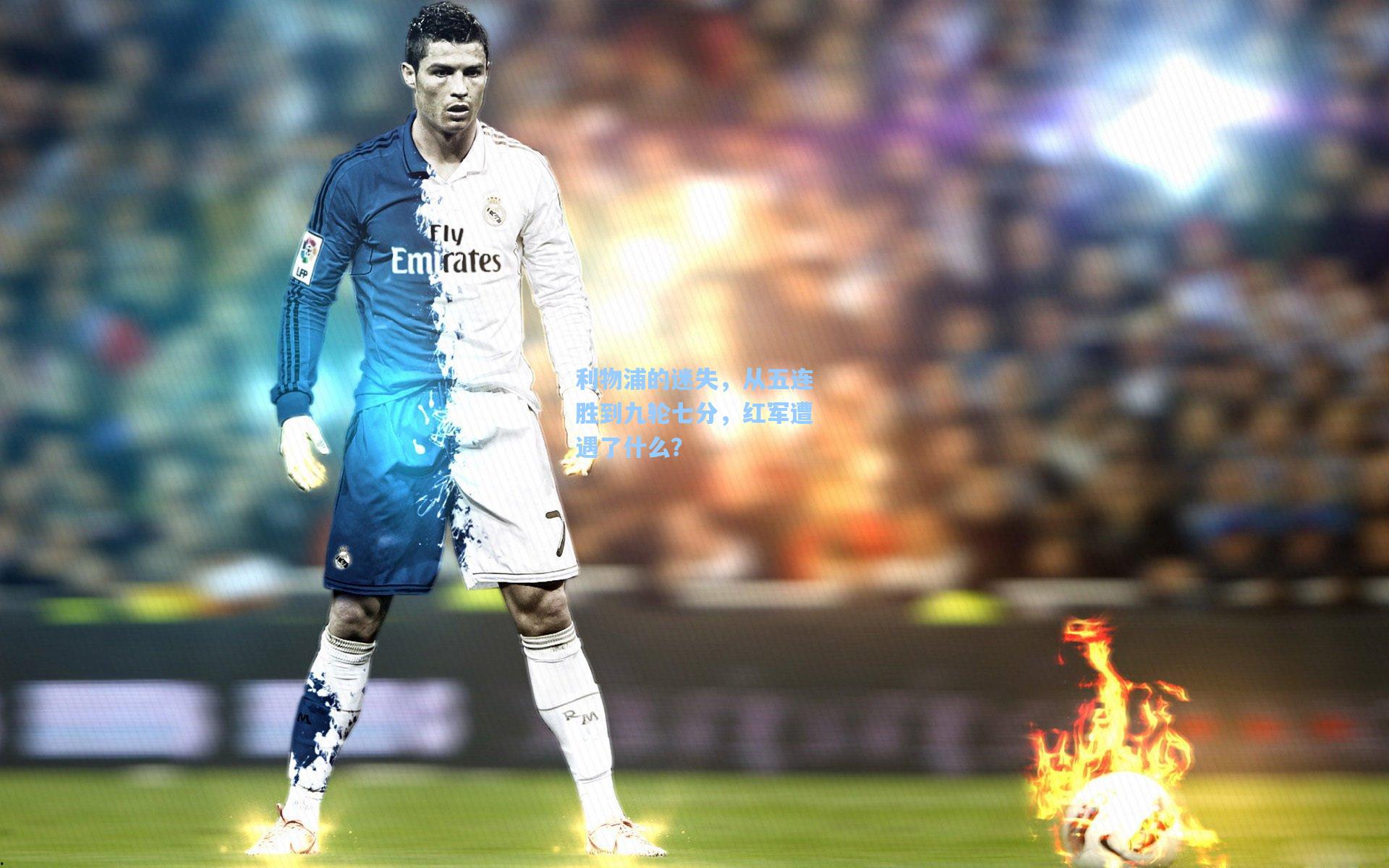 利物浦的迷失,从五连胜到九轮七分,红军遭遇了什么?