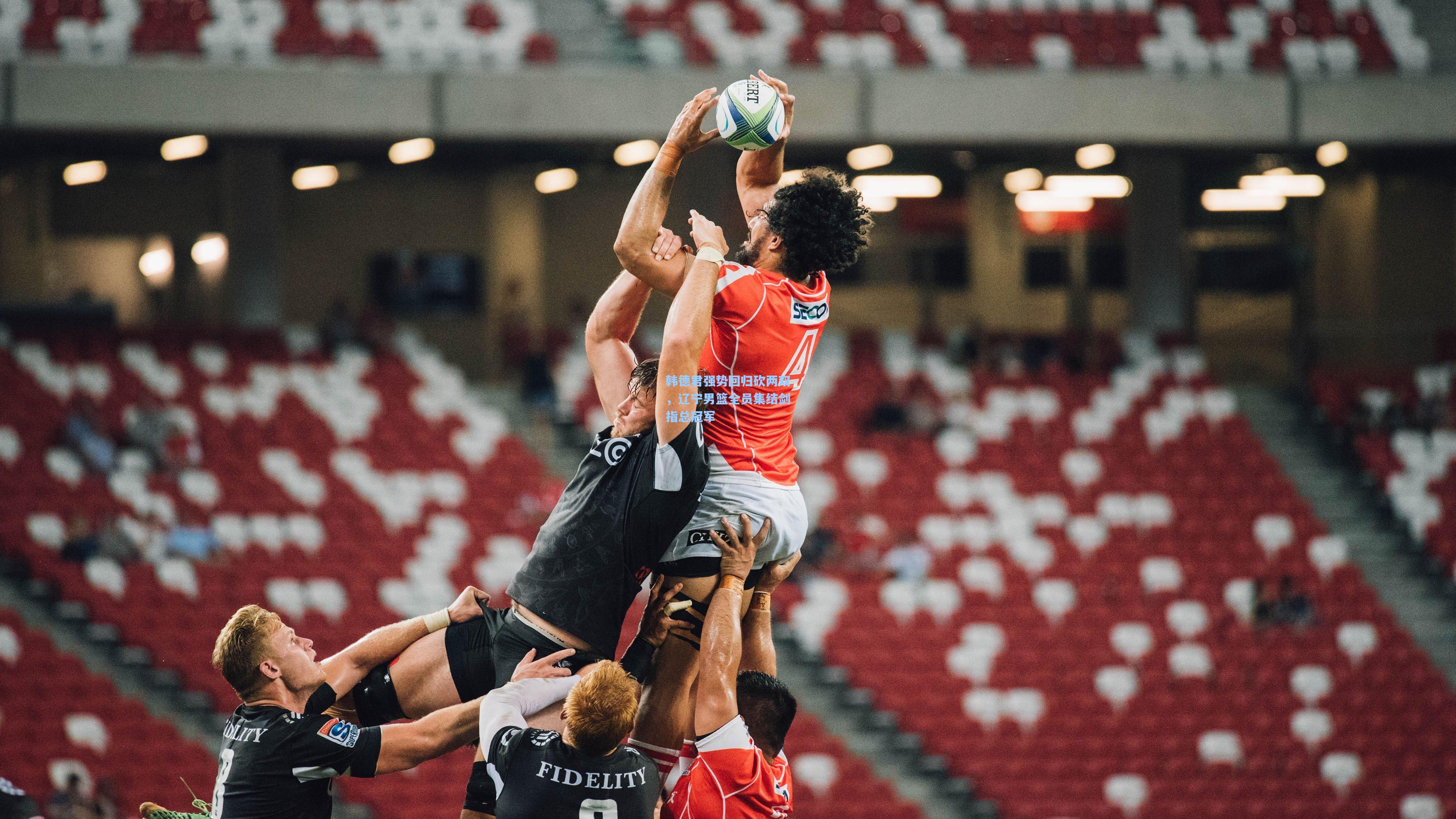 韩德君强势回归砍两双,辽宁男篮全员集结剑指总冠军