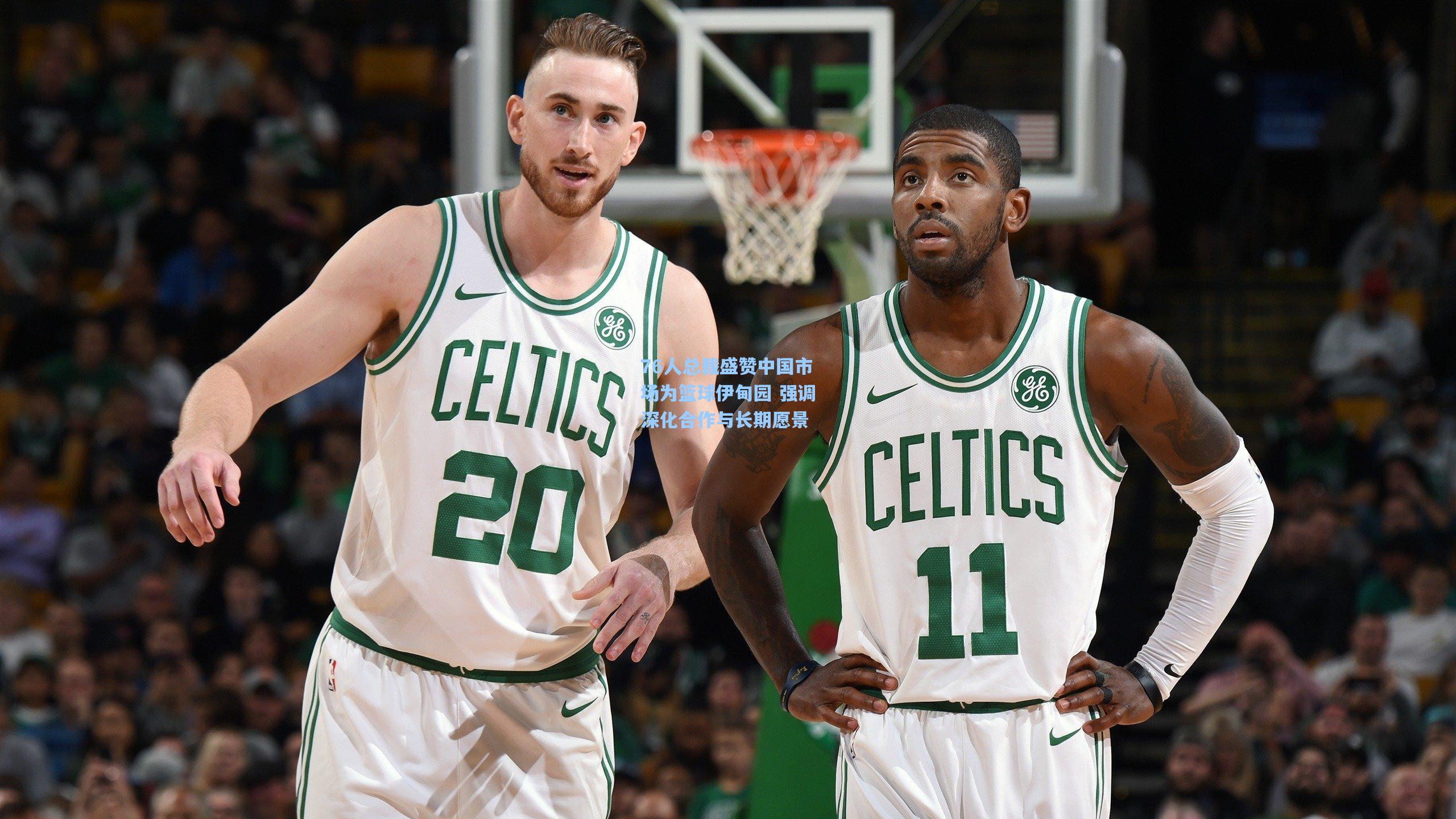 76人总裁盛赞中国市场为篮球伊甸园 强调深化合作与长期愿景