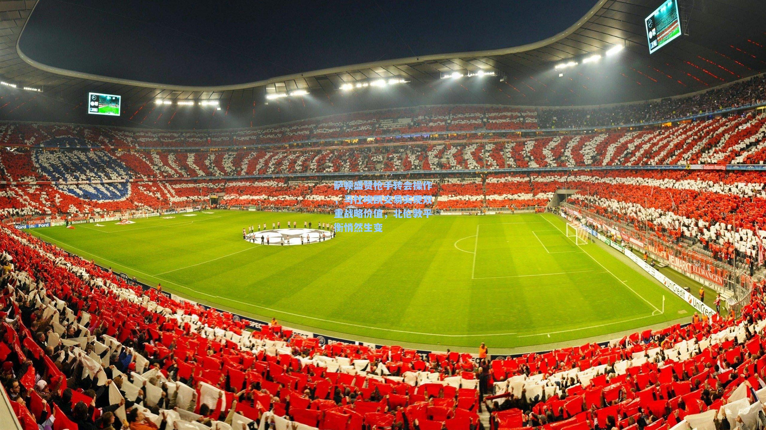 萨顿盛赞枪手转会操作,马杜埃凯交易实现双重战略价值,北伦敦平衡悄然生变