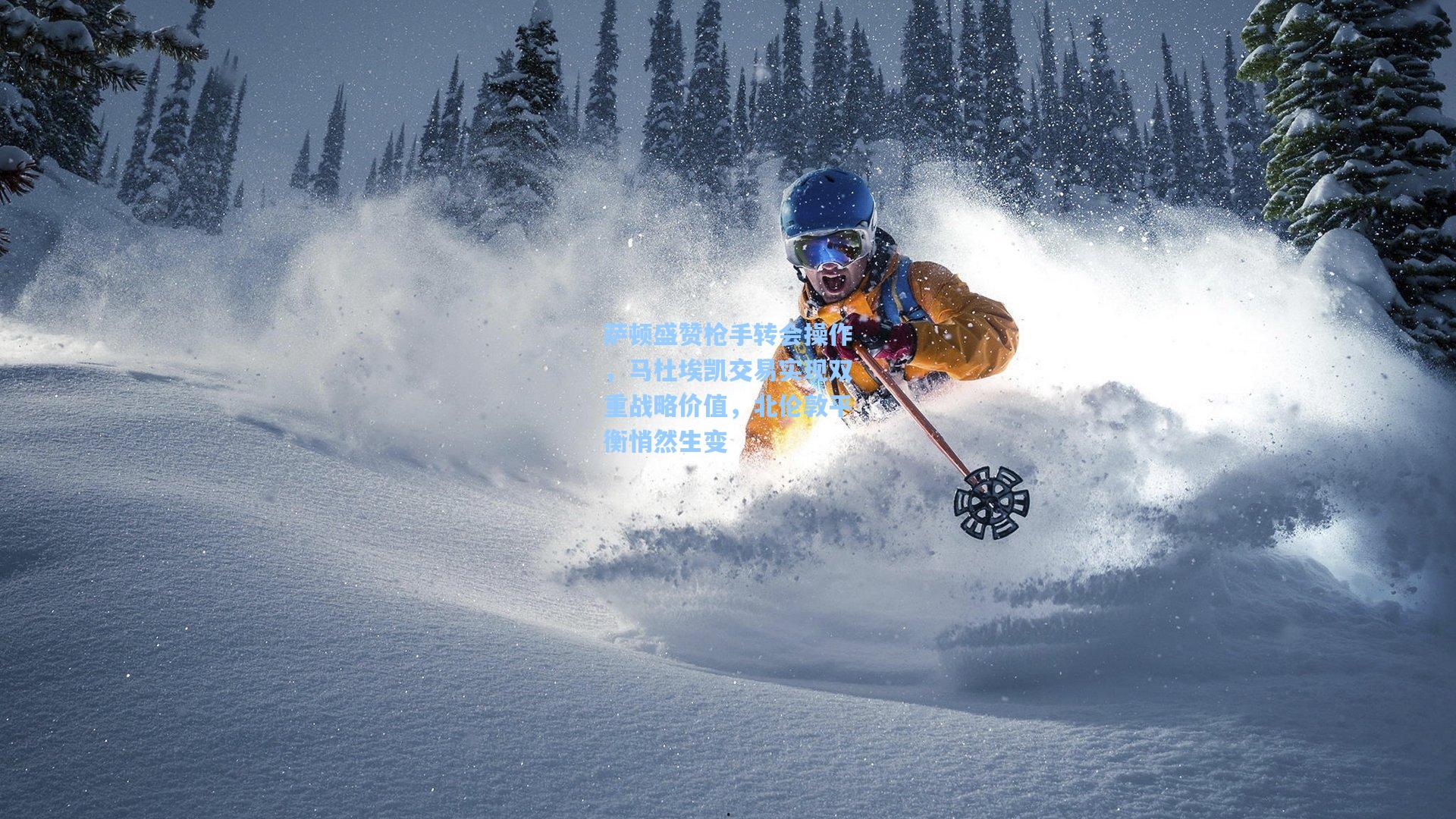 萨顿盛赞枪手转会操作,马杜埃凯交易实现双重战略价值,北伦敦平衡悄然生变