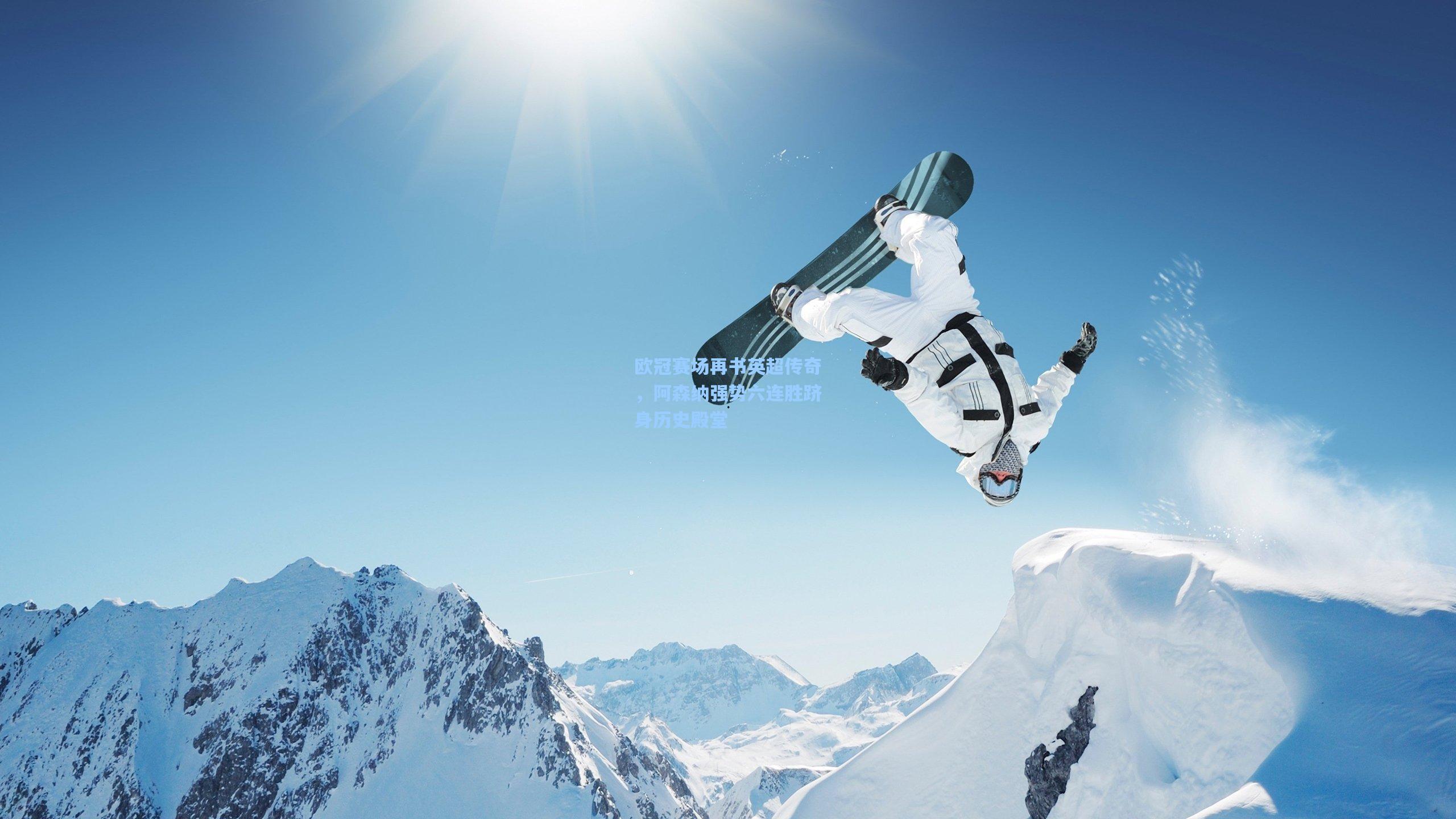 欧冠赛场再书英超传奇，阿森纳强势六连胜跻身历史殿堂