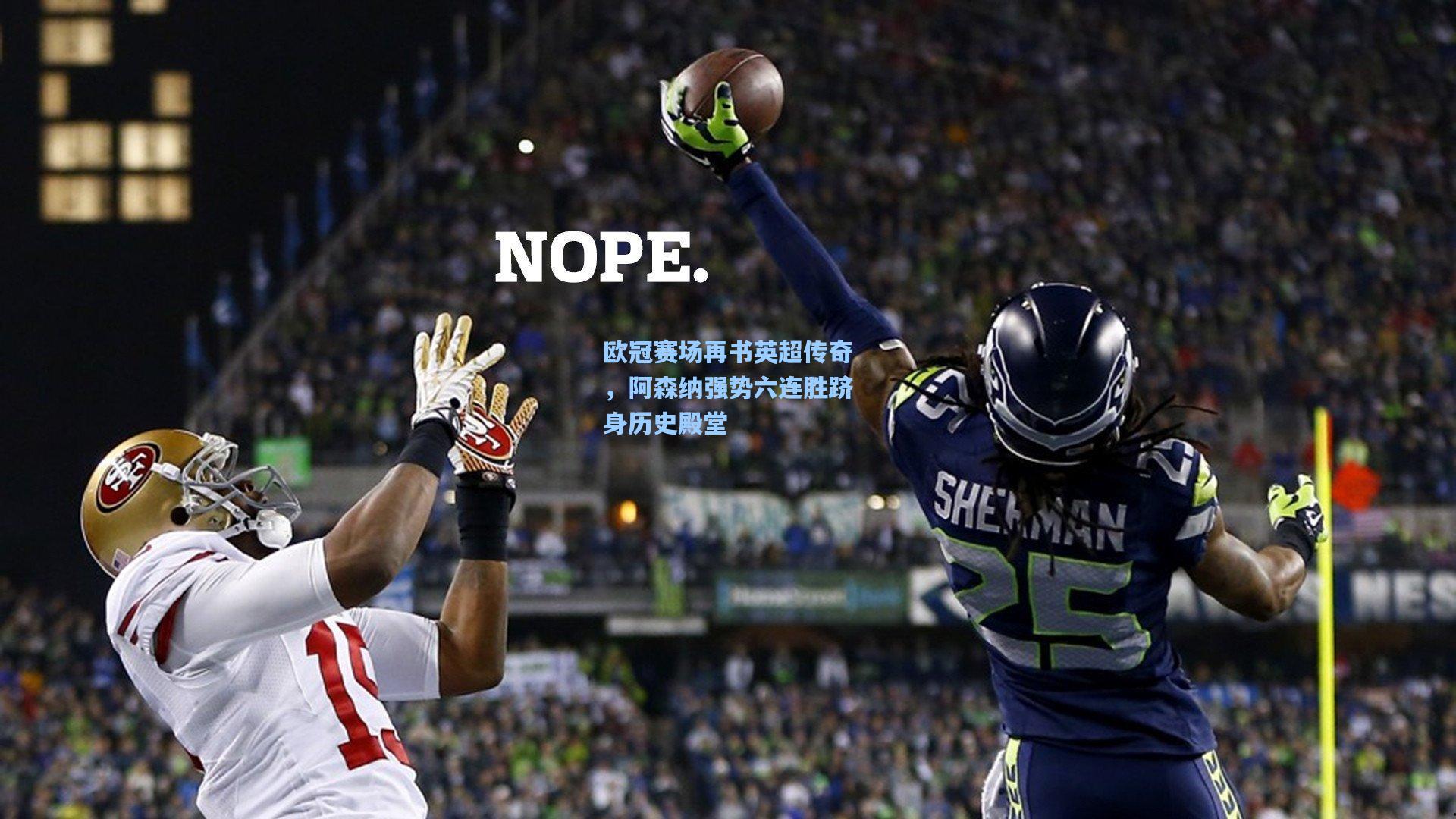 欧冠赛场再书英超传奇，阿森纳强势六连胜跻身历史殿堂