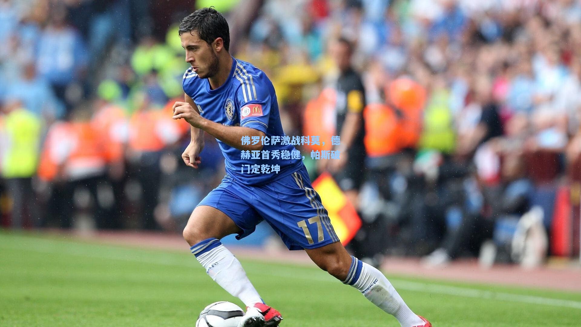 佛罗伦萨激战科莫，德赫亚首秀稳健，帕斯破门定乾坤