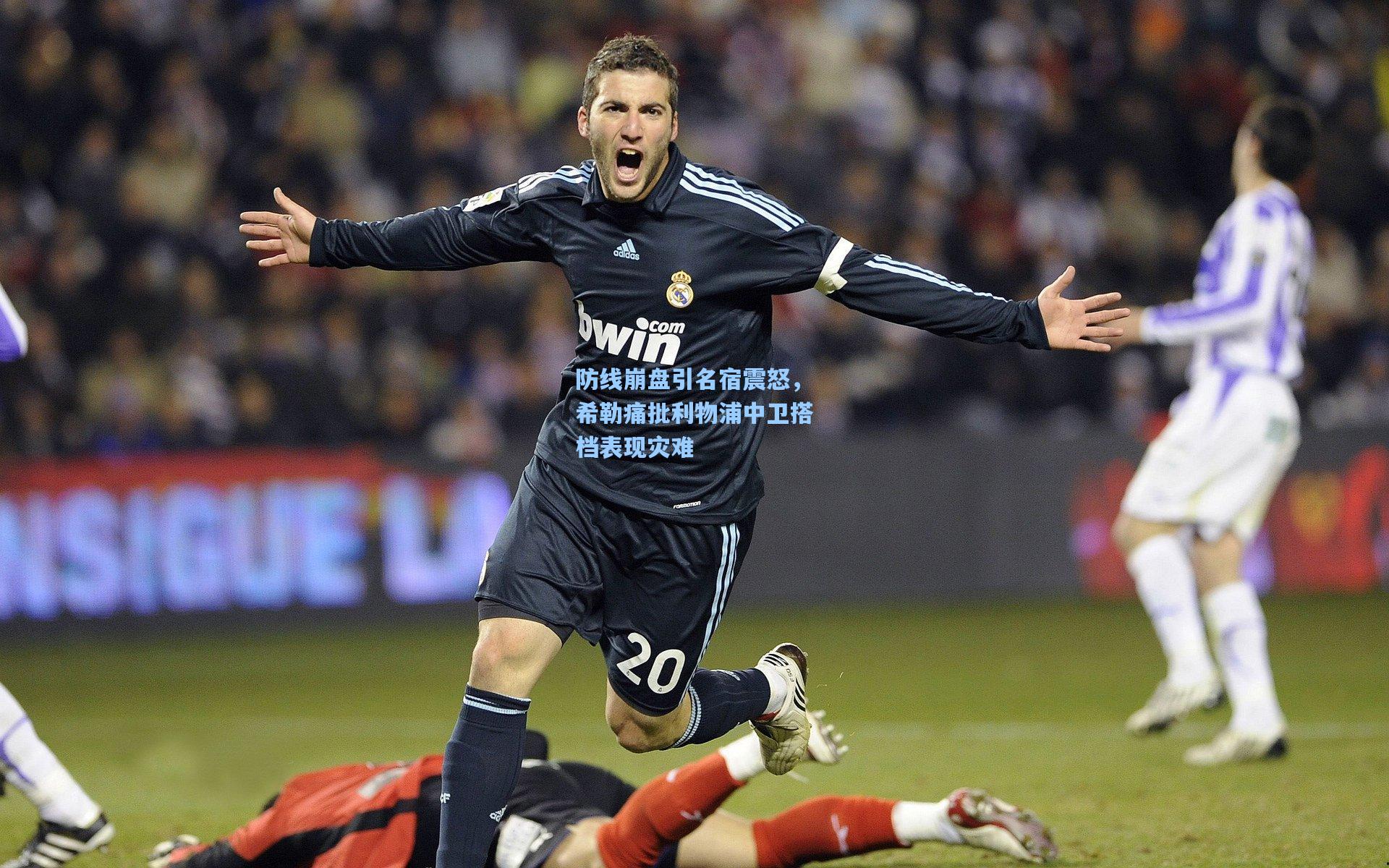 防线崩盘引名宿震怒,希勒痛批利物浦中卫搭档表现灾难