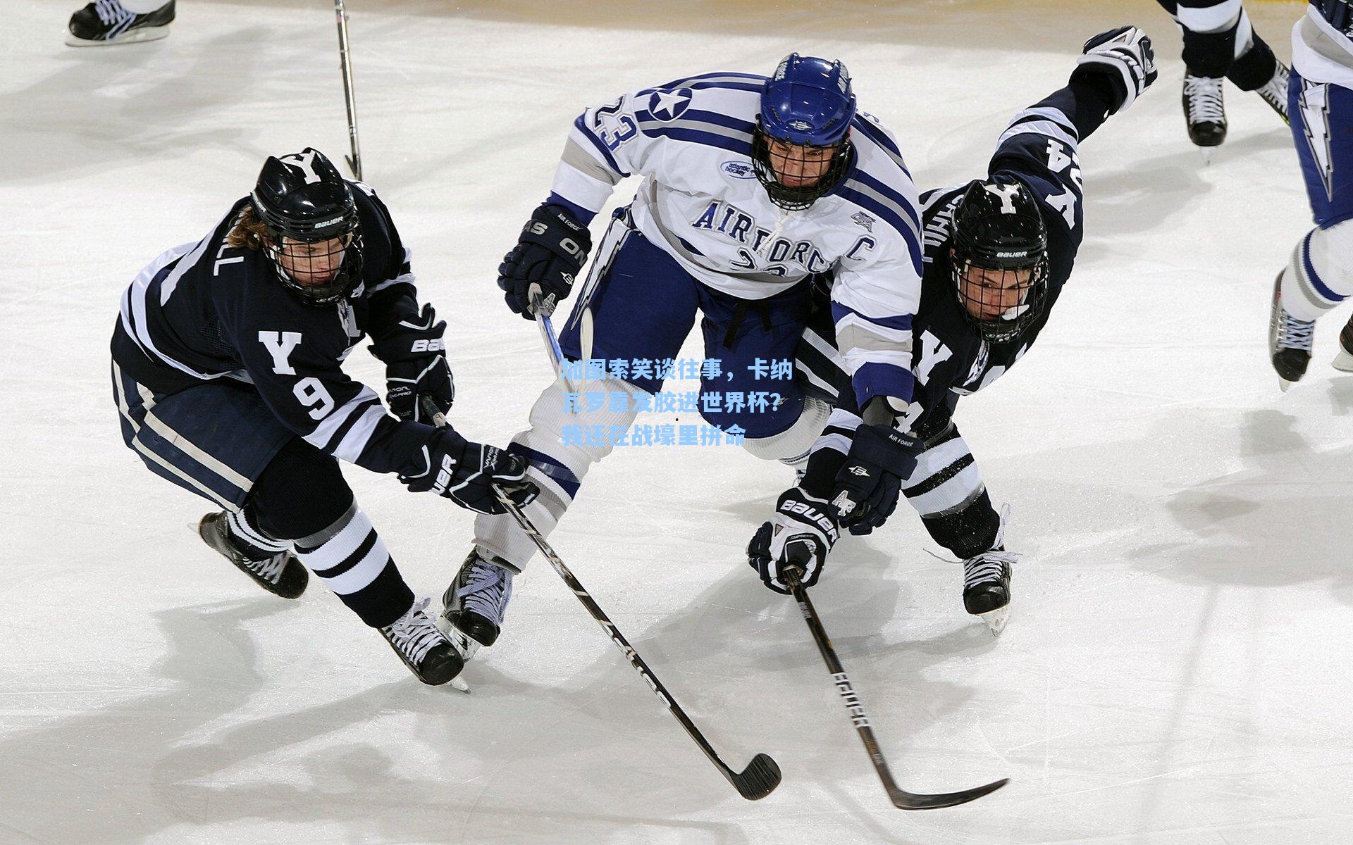 加图索笑谈往事，卡纳瓦罗靠发胶进世界杯？我还在战壕里拼命