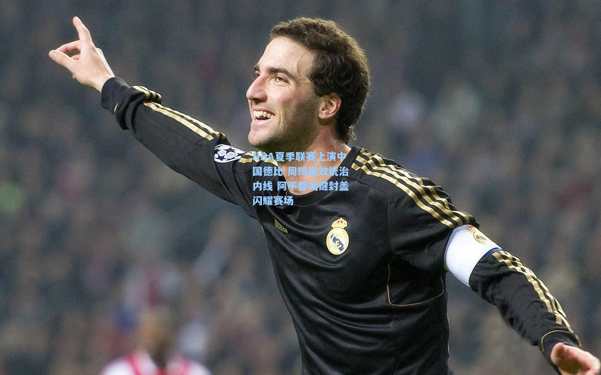 NBA夏季联赛上演中国德比 周琦高效统治内线 阿不都关键封盖闪耀赛场