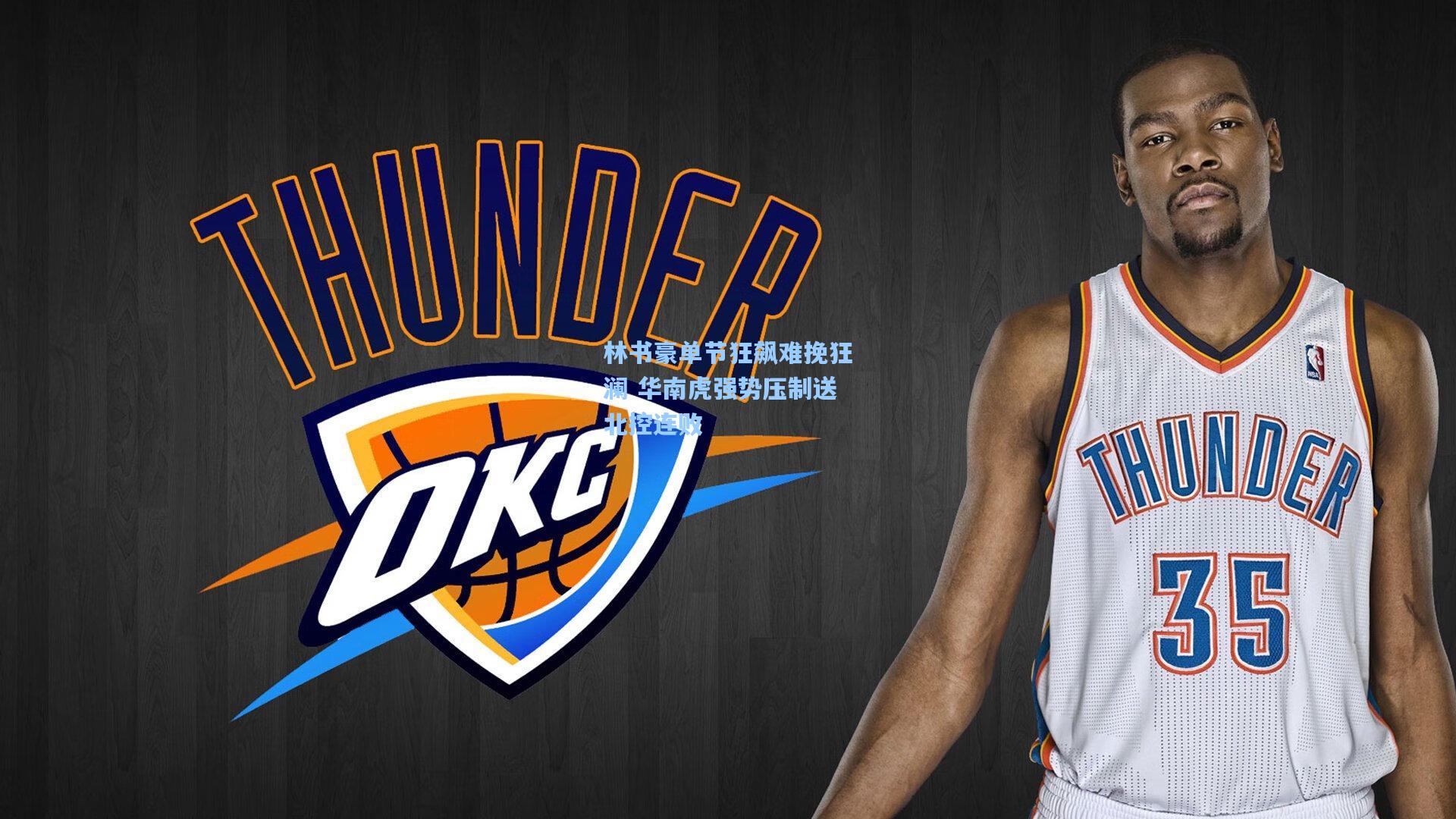 林书豪单节狂飙难挽狂澜 华南虎强势压制送北控连败