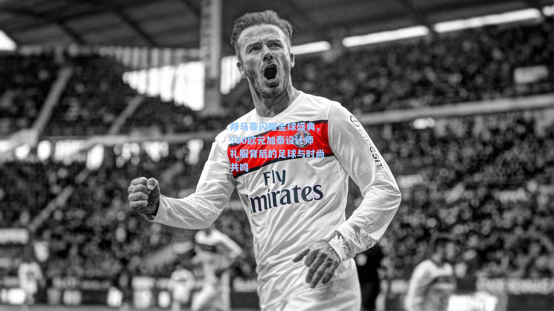 邦马蒂闪耀金球盛典，950欧元加泰设计师礼服背后的足球与时尚共鸣