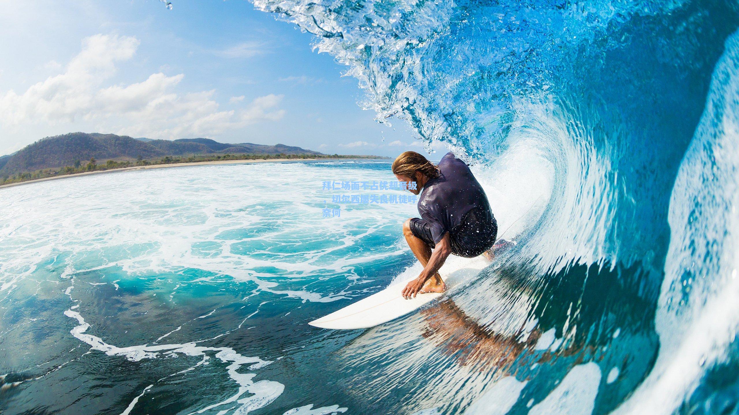 拜仁场面不占优却晋级，切尔西屡失良机徒呼奈何