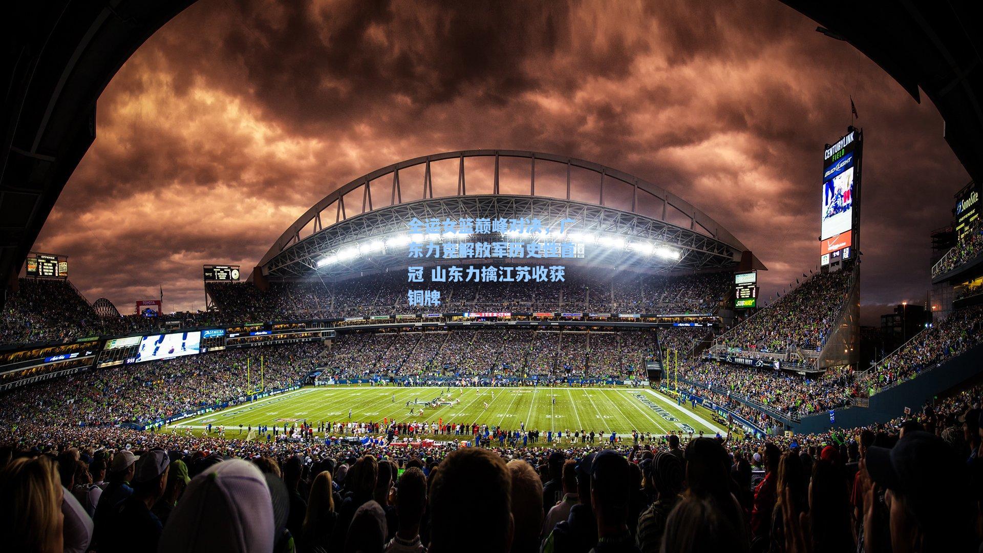 全运女篮巅峰对决，广东力克解放军历史性首冠 山东力擒江苏收获铜牌