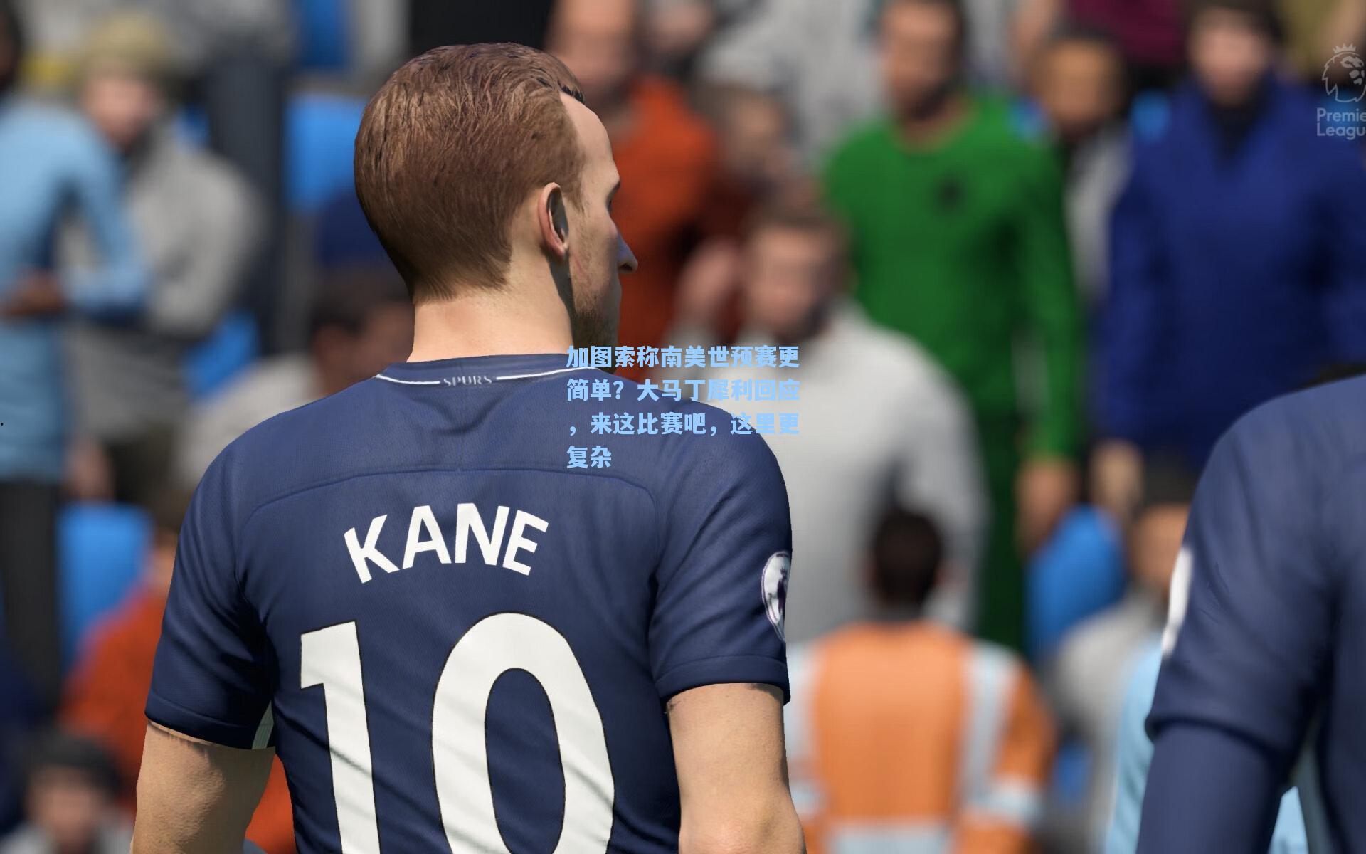 加图索称南美世预赛更简单?大马丁犀利回应,来这比赛吧,这里更复杂