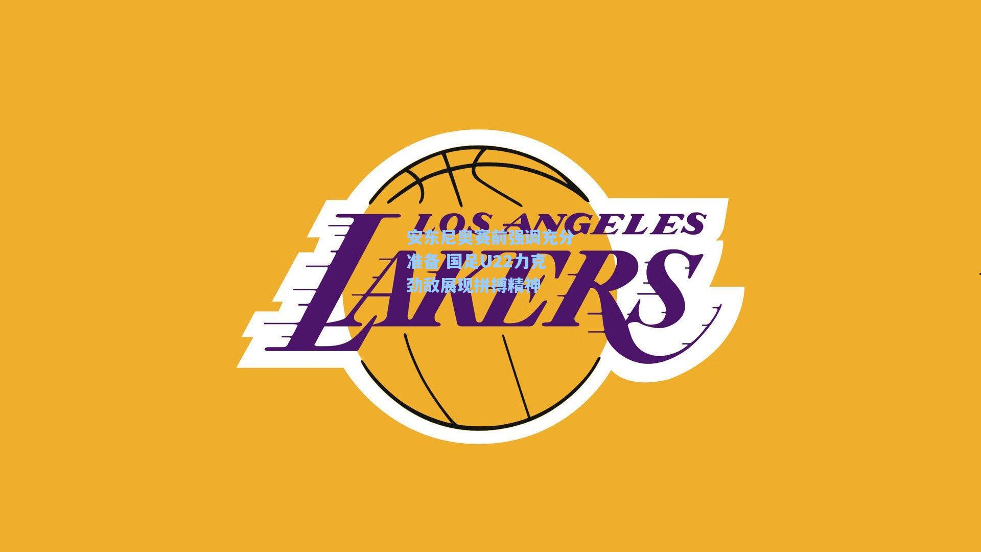 安东尼奥赛前强调充分准备 国足U22力克劲敌展现拼搏精神