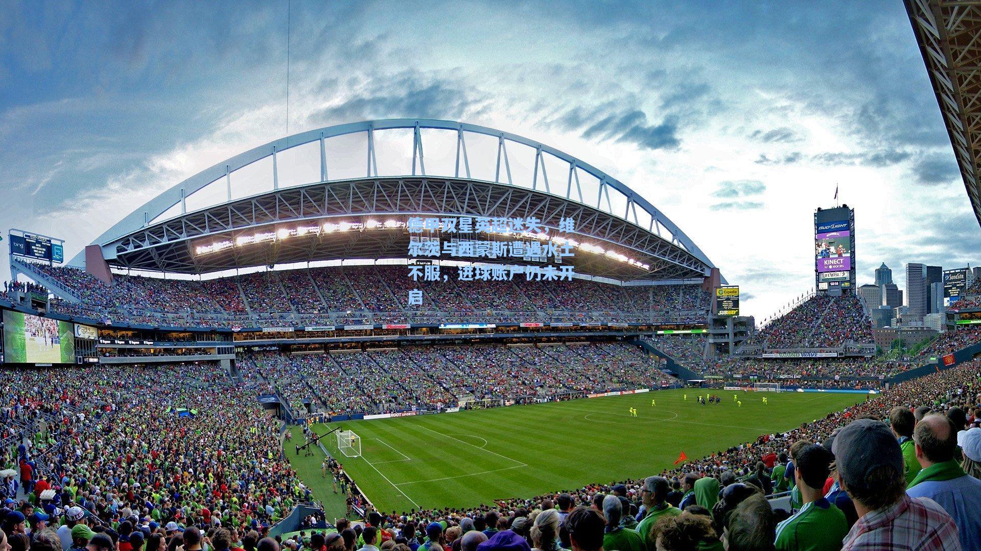 德甲双星英超迷失，维尔茨与西蒙斯遭遇水土不服，进球账户仍未开启