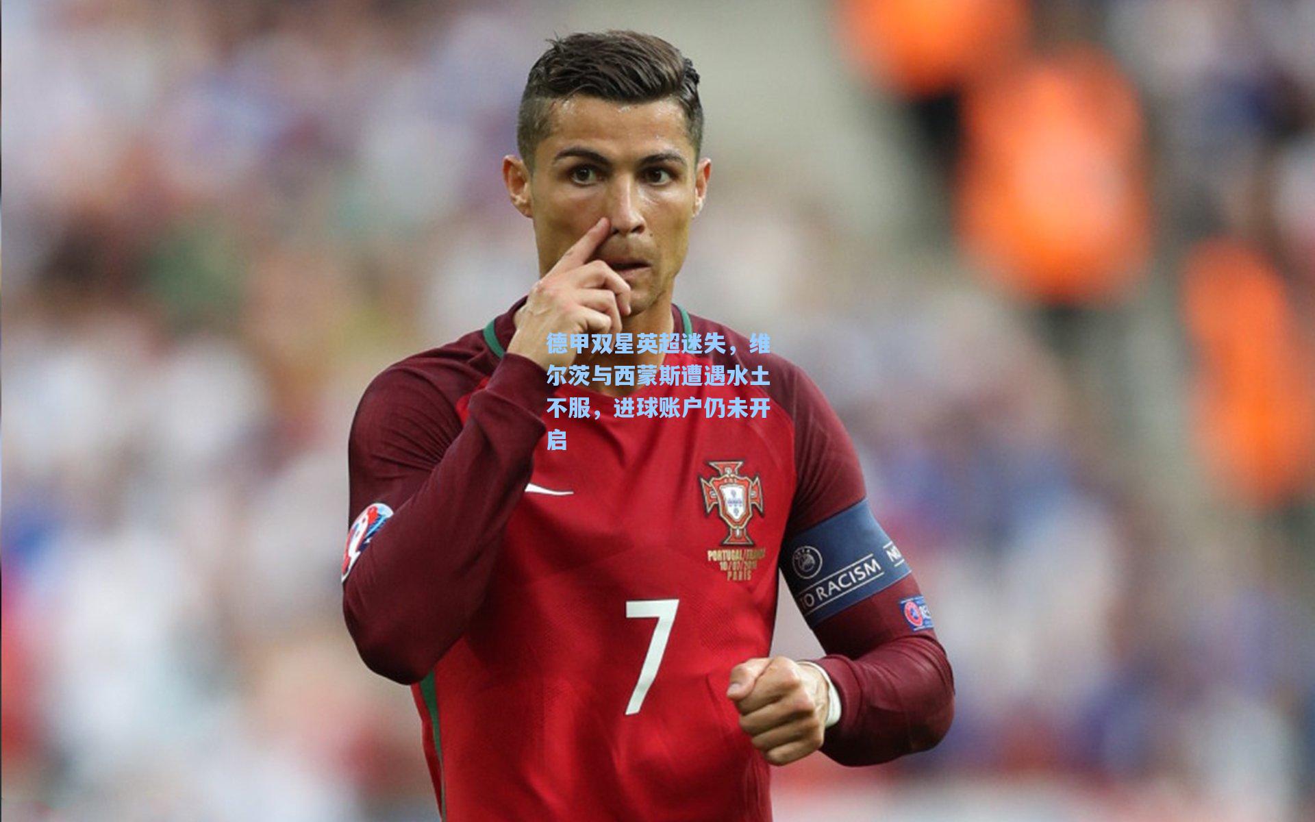 德甲双星英超迷失，维尔茨与西蒙斯遭遇水土不服，进球账户仍未开启