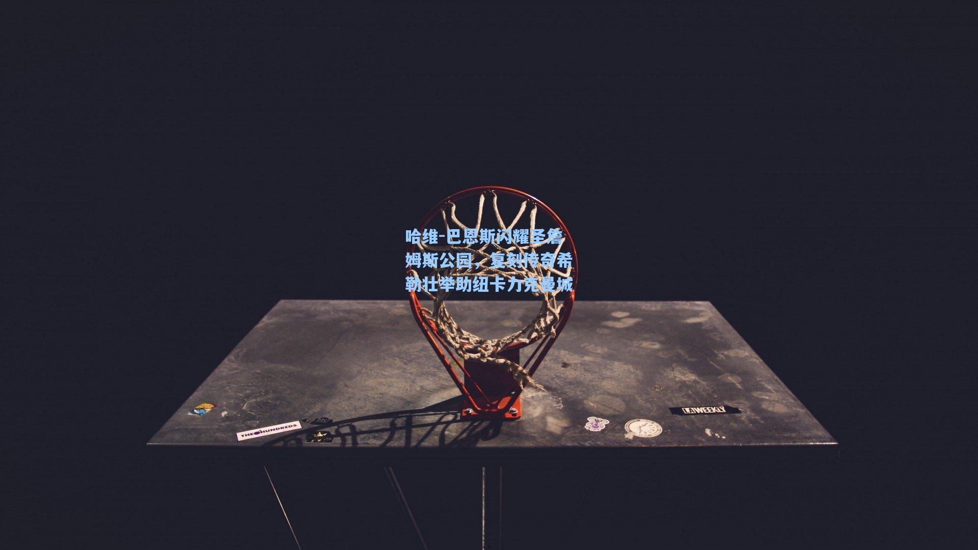 哈维-巴恩斯闪耀圣詹姆斯公园，复刻传奇希勒壮举助纽卡力克曼城