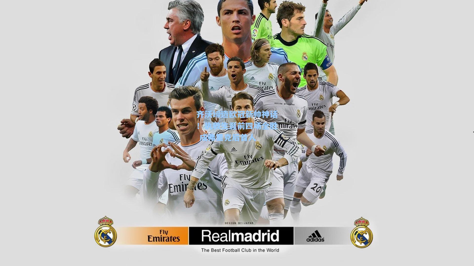 齐沃缔造欧冠新帅神话！执教生涯前四场全胜 成弗里克后首人