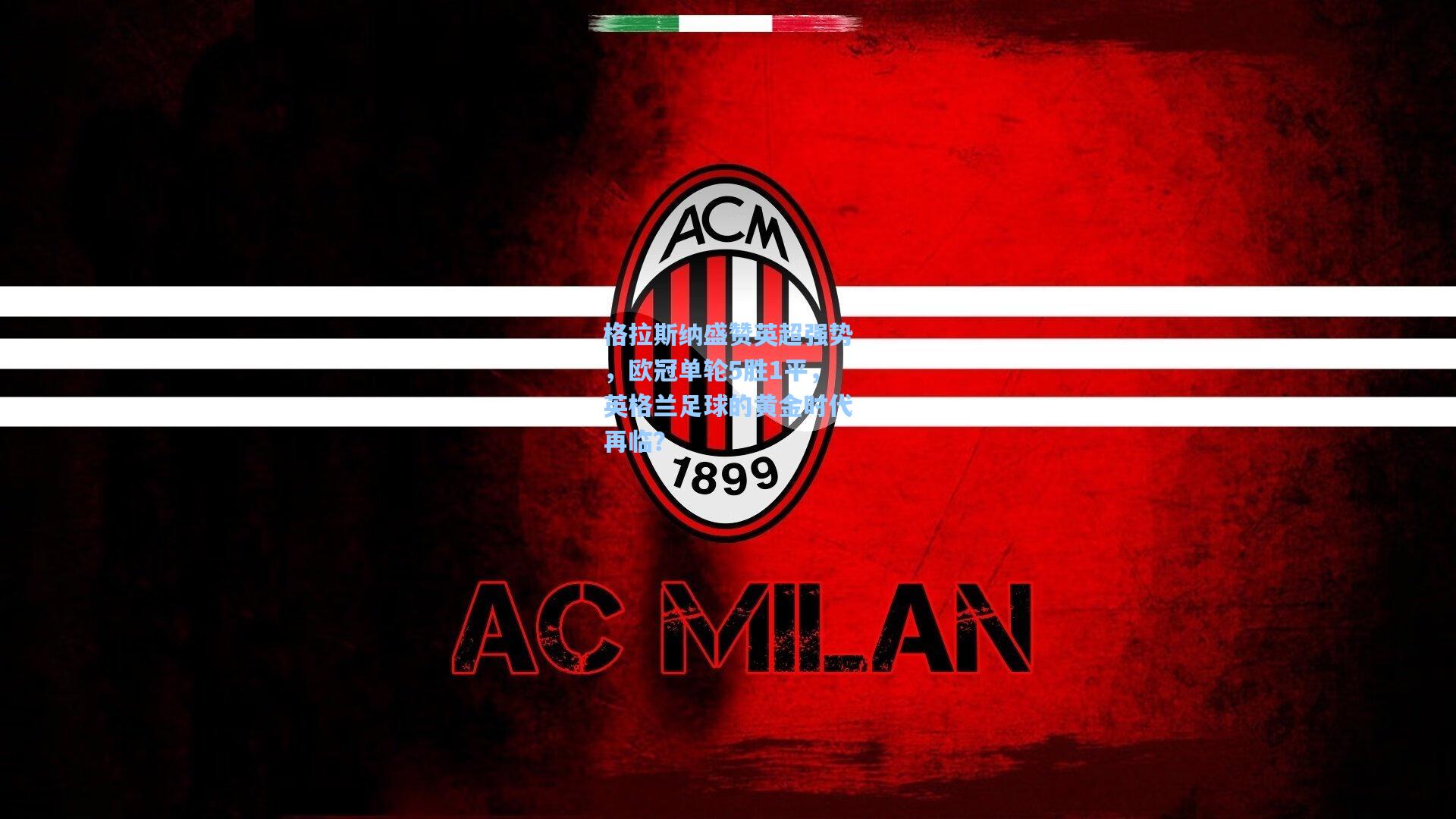 格拉斯纳盛赞英超强势，欧冠单轮5胜1平，英格兰足球的黄金时代再临？