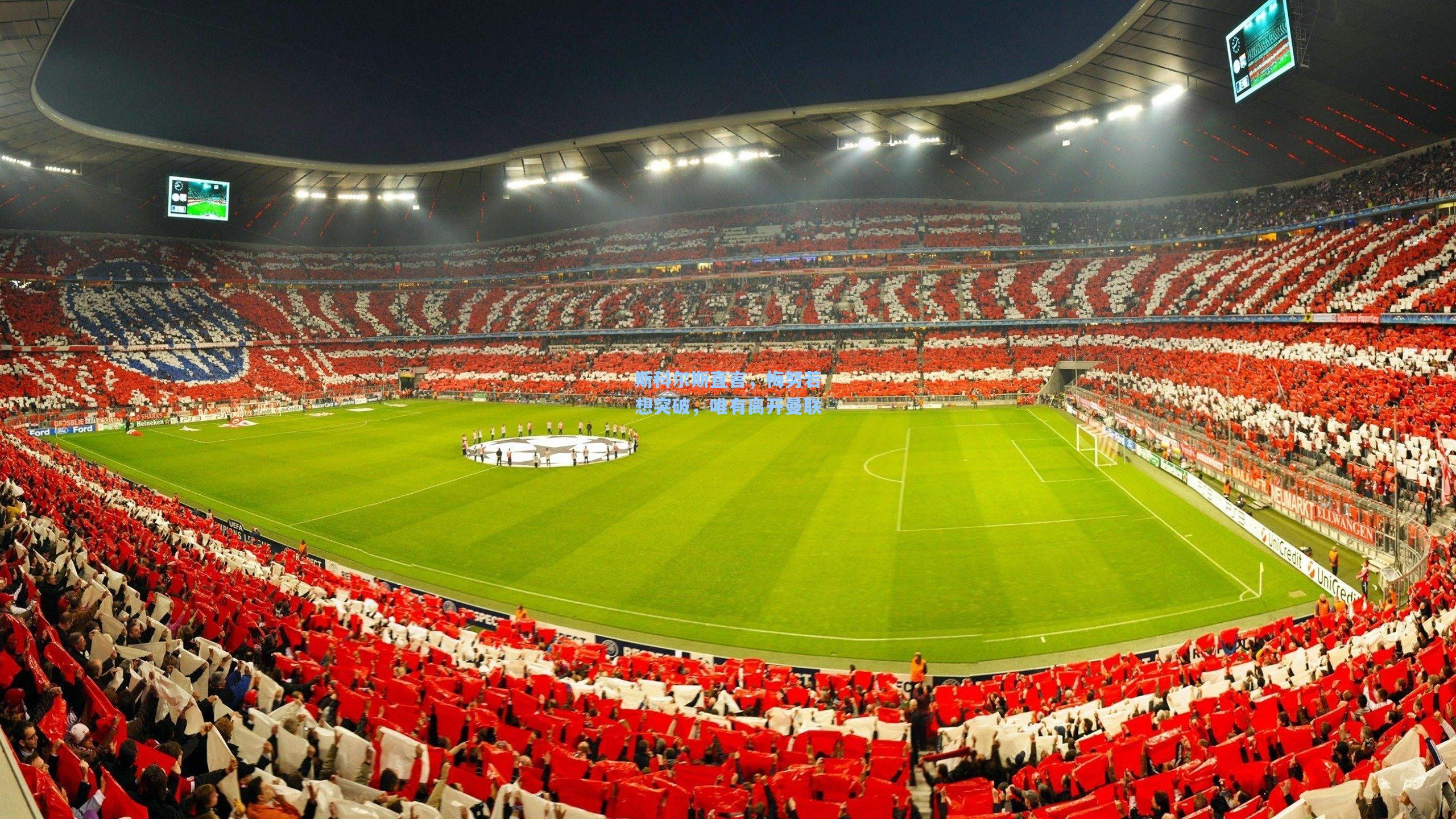 斯科尔斯直言，梅努若想突破，唯有离开曼联