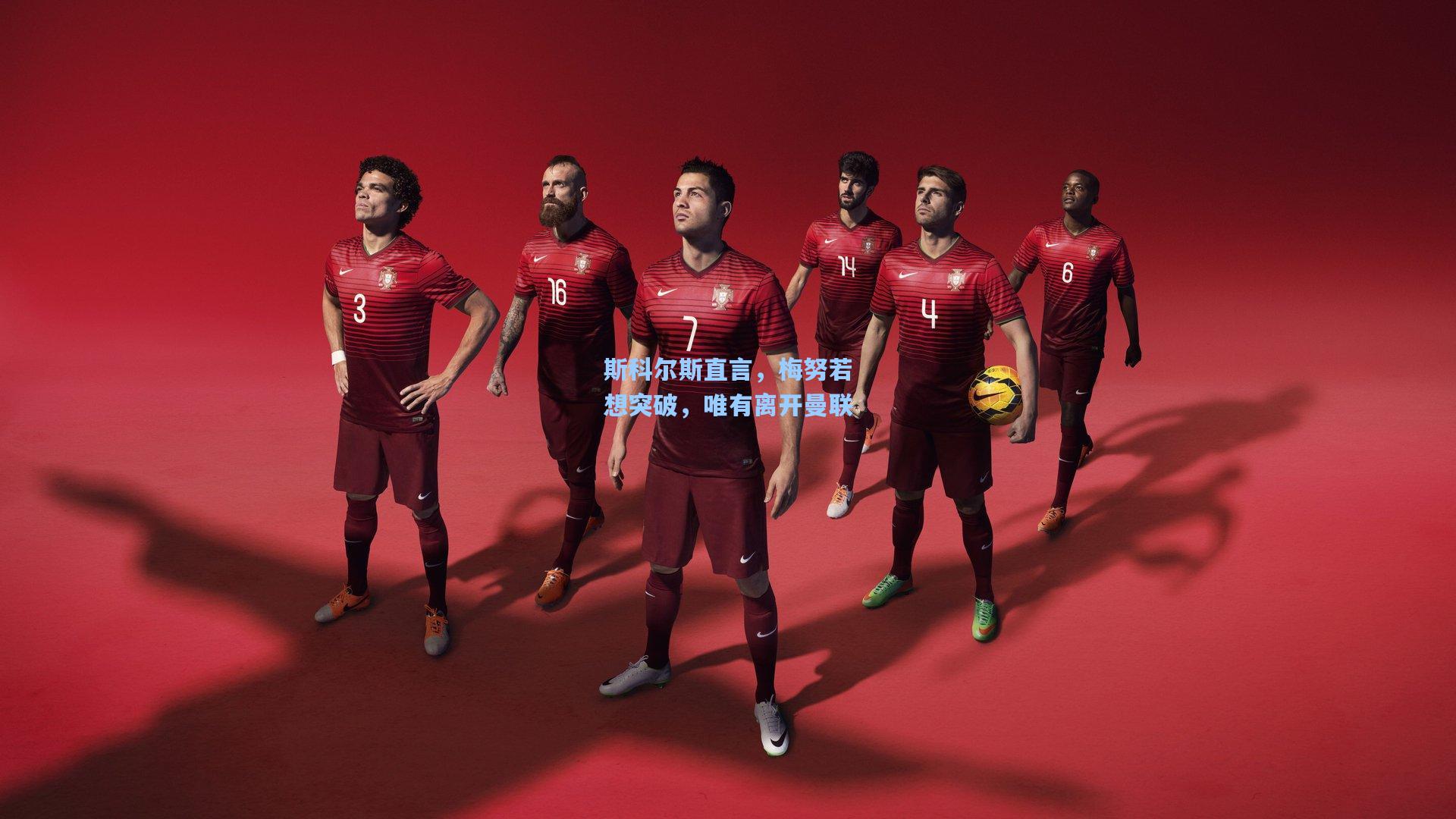 斯科尔斯直言，梅努若想突破，唯有离开曼联