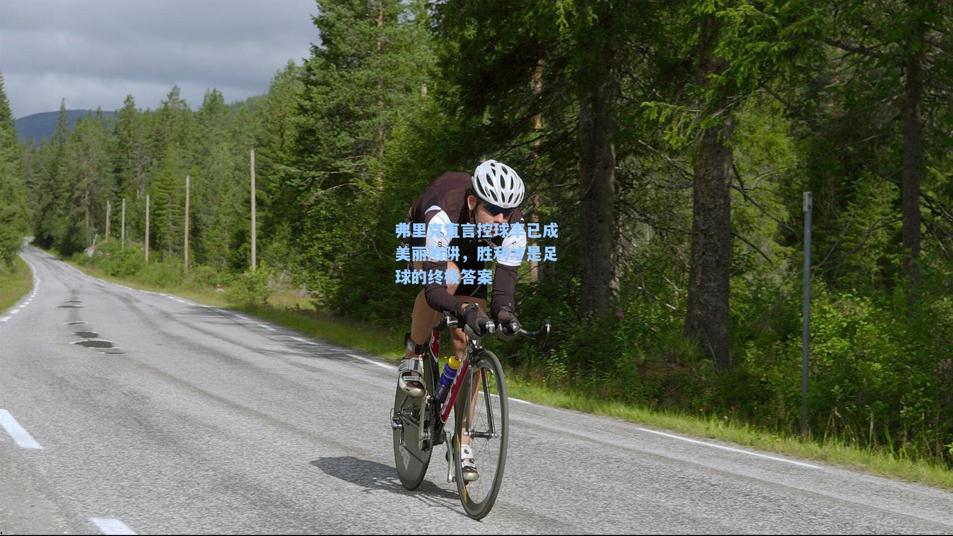 弗里克直言控球率已成美丽陷阱，胜利才是足球的终极答案