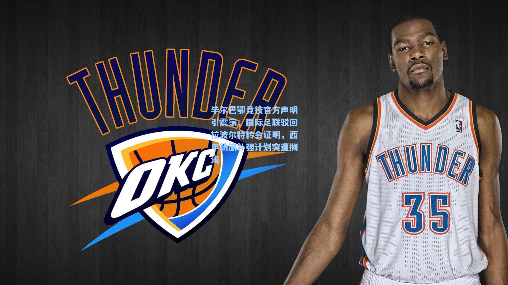 毕尔巴鄂竞技官方声明引震荡,国际足联驳回拉波尔特转会证明,西甲劲旅补强计划突遭搁浅