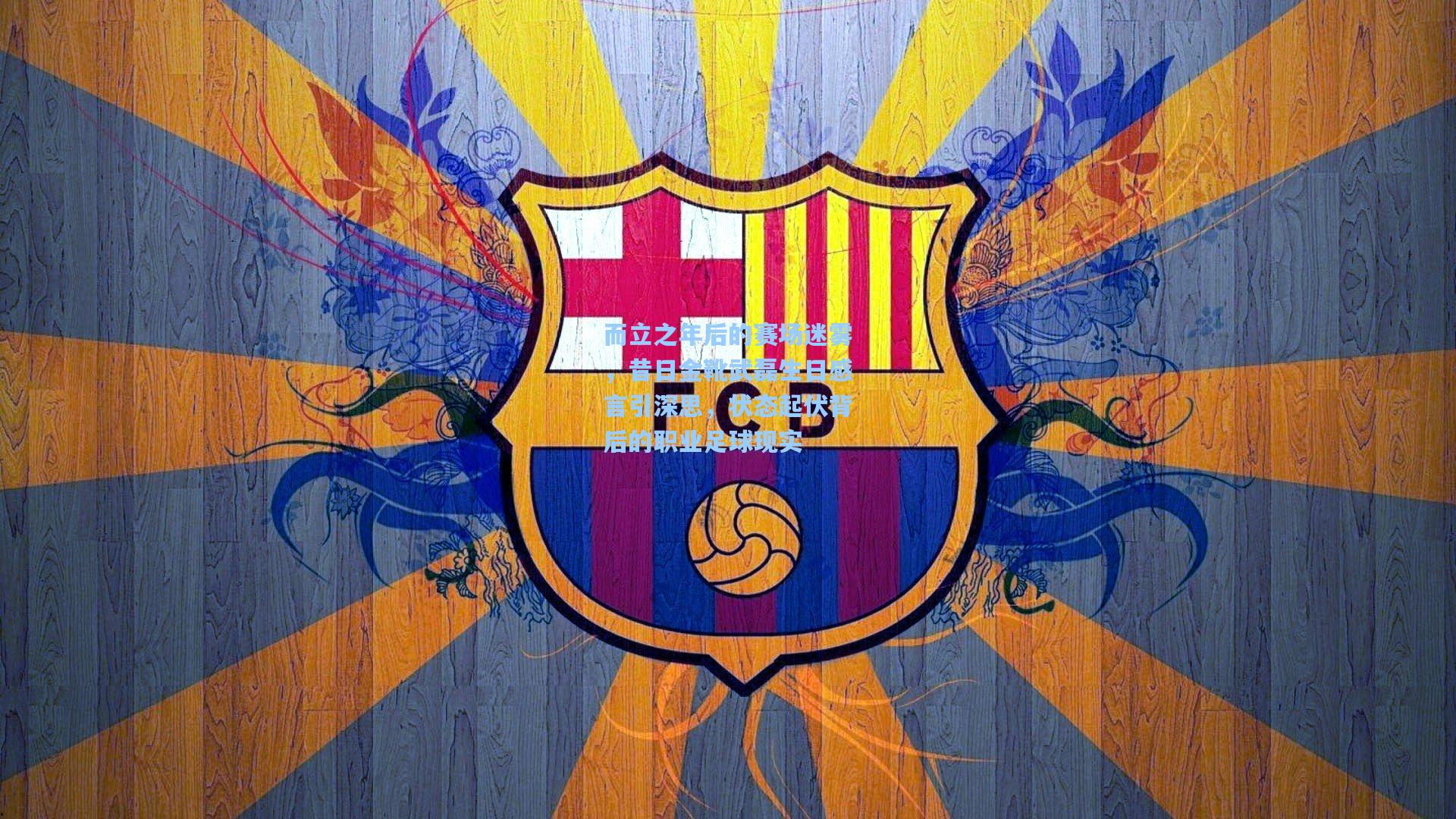 而立之年后的赛场迷雾，昔日金靴武磊生日感言引深思，状态起伏背后的职业足球现实