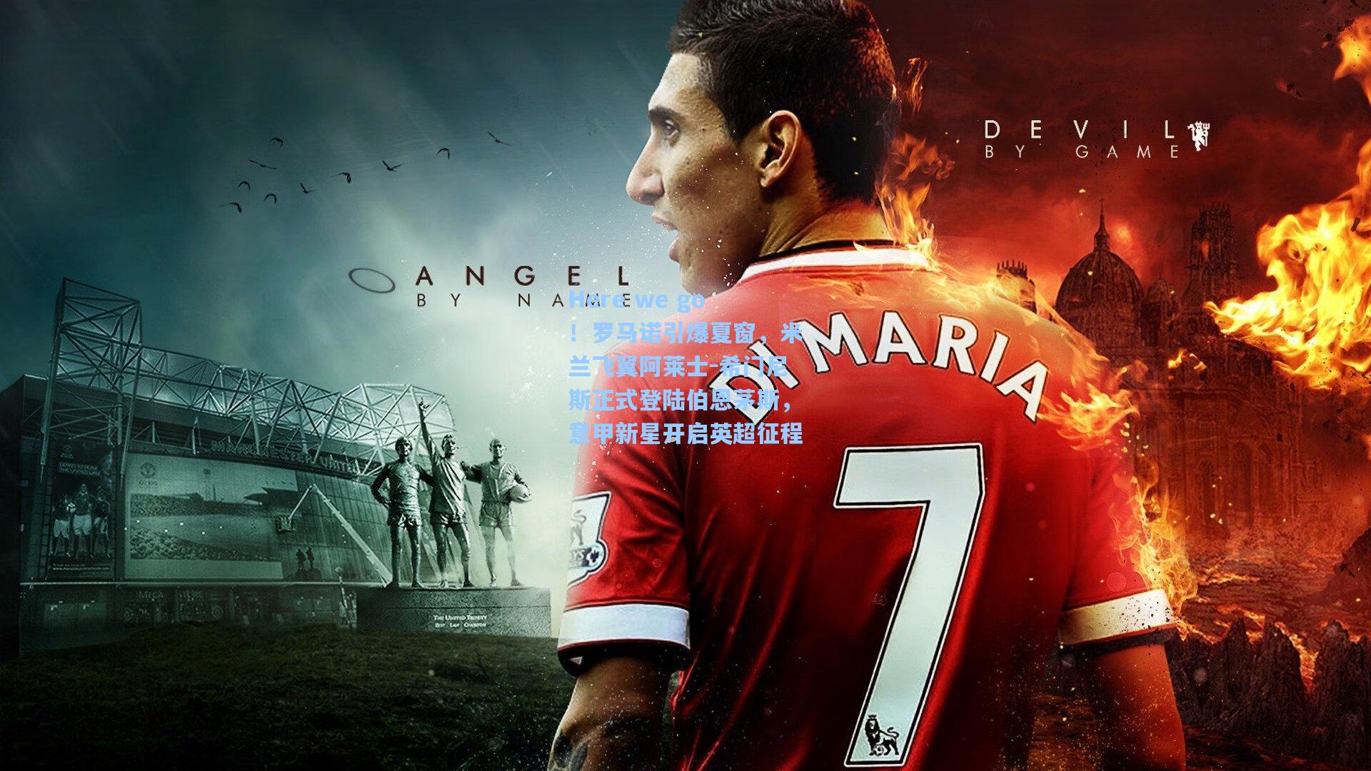 Here we go！罗马诺引爆夏窗，米兰飞翼阿莱士-希门尼斯正式登陆伯恩茅斯，意甲新星开启英超征程