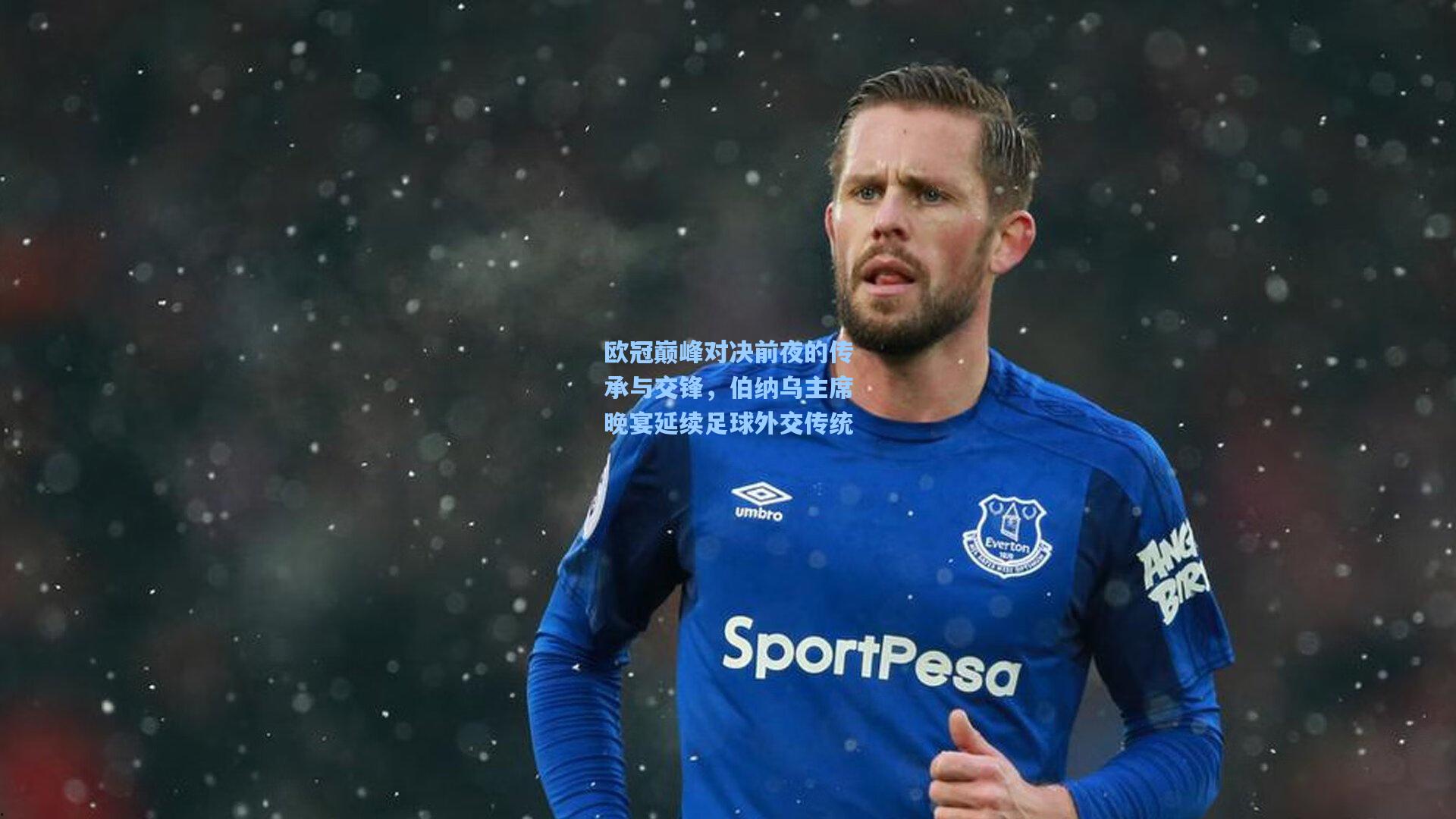 欧冠巅峰对决前夜的传承与交锋，伯纳乌主席晚宴延续足球外交传统